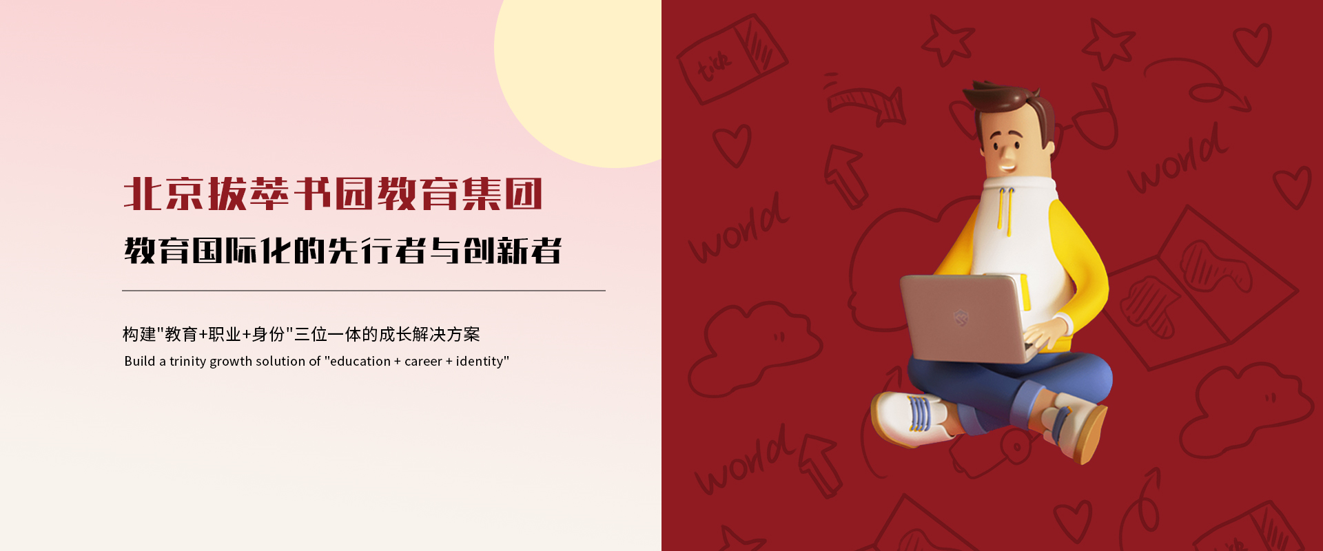 北京拔萃书园教育集团