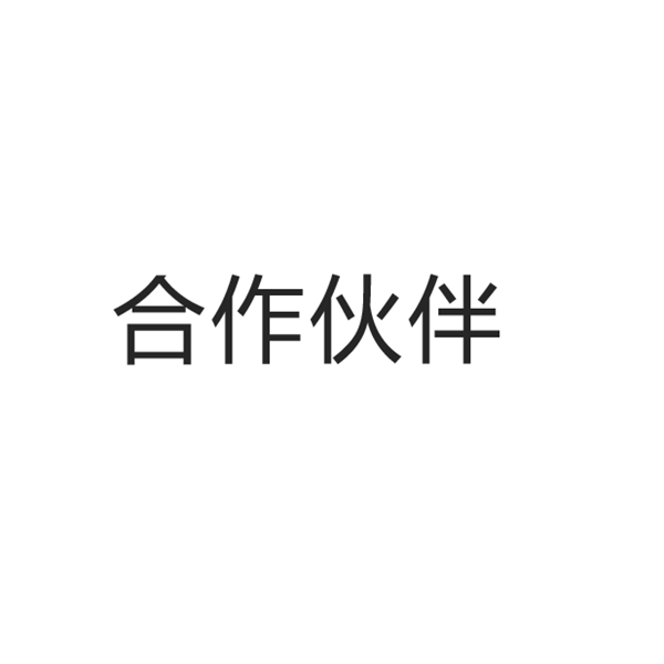 合作伙伴